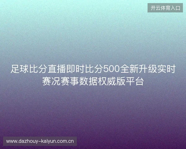 足球比分直播即时比分500全新升级实时赛况赛事数据权威版平台