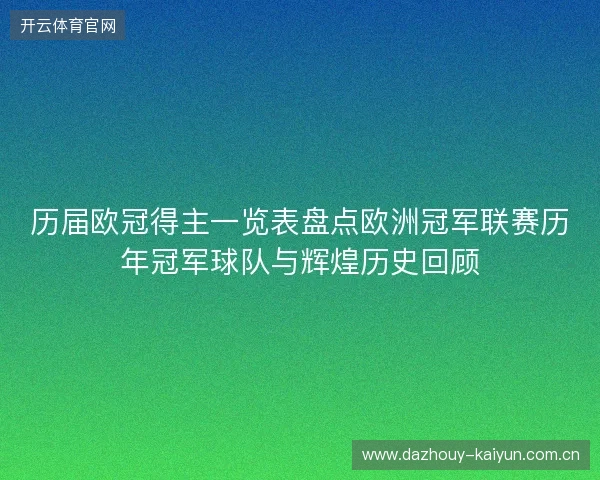 历届欧冠得主一览表盘点欧洲冠军联赛历年冠军球队与辉煌历史回顾